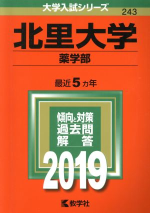 北里大学 薬学部(2019) 大学入試シリーズ243