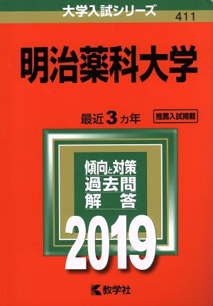 明治薬科大学(2019) 大学入試シリーズ411