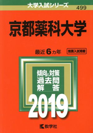 京都薬科大学(2019) 大学入試シリーズ499