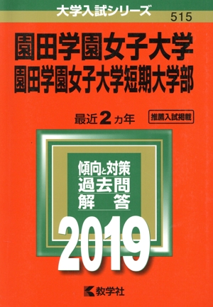 園田学園女子大学・園田学園女子大学短期大学部(2019) 大学入試シリーズ515