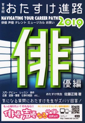 おたすけ進路 俳優編(2019) おたすけ進路シリーズ