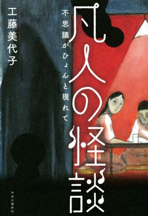 凡人の怪談 不思議がひょんと現れて