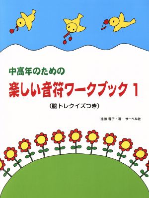 中高年のための楽しい音符ワークブック(1) 脳トレクイズつき