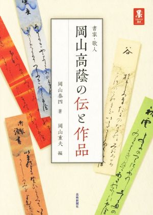 書家・歌人 岡山高蔭の伝と作品 墨アカデミア叢書