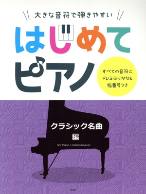 はじめてピアノ クラシック編 大きな音符で弾きやすい すべての音符にドレミふりがな&指番号つき