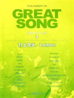 GREAT SONG(3) 打上花火/Lemon ワンランク上のピアノ・ソロ