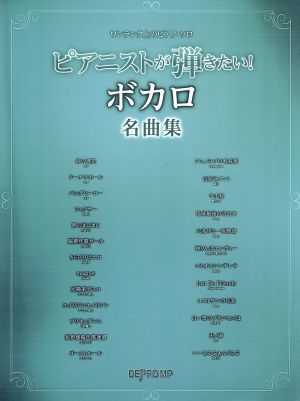 ピアニストが弾きたい！ボカロ名曲集 ワンランク上のピアノ・ソロ