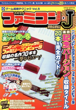 大好き！ファミコン倶楽部mini+J サクラムック80ゲーム超絶テクニックVol.5