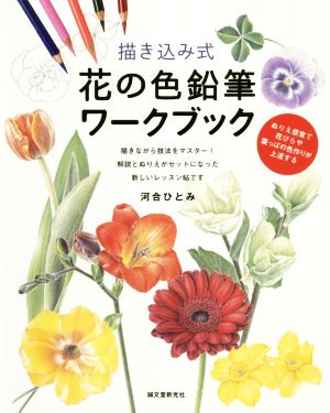 描き込み式 花の色鉛筆ワークブック ぬりえ感覚で花びらや葉っぱの色作りが上達する