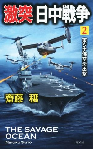 激突 日中戦争(2) 東シナ海空母出撃 ヴィクトリーノベルス