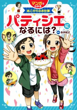 パティシエになるには？ マンガでわかるあこがれのお仕事