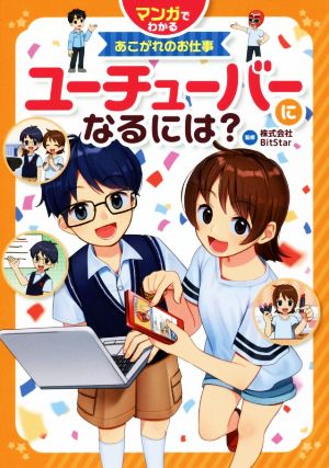 ユーチューバーになるには？ マンガでわかるあこがれのお仕事