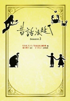 昔話法廷(season3)