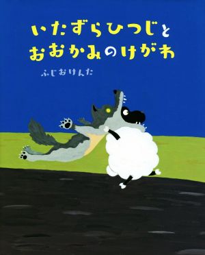 いたずらひつじとおおかみのけがわ