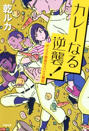 カレーなる逆襲！ ポンコツ部員のスパイス戦記 文春文庫