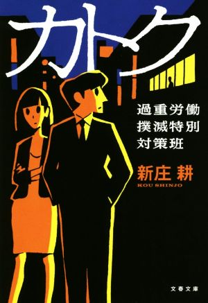 カトク 過重労働撲滅特別対策班 文春文庫