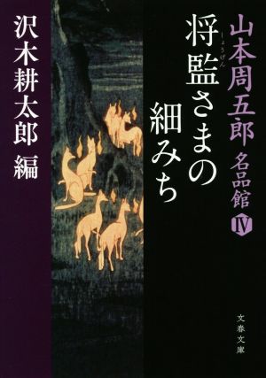 将監さまの細みち 山本周五郎名品館 Ⅳ 文春文庫