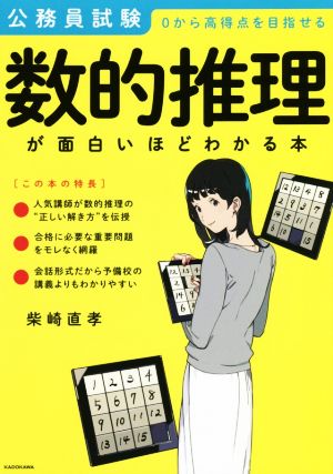 公務員試験 数的推理が面白いほどわかる本 0から高得点を目指せる