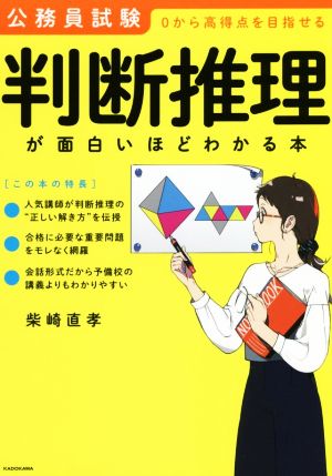 公務員試験 判断推理が面白いほどわかる本 0から高得点を目指せる