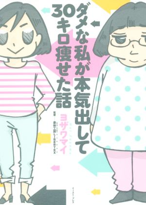 ダメな私が本気出して30キロ痩せた話 コミックエッセイコミックエッセイの森