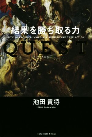 QUEST 結果を勝ち取る力 sanctuary books