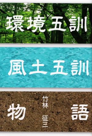 環境五訓・風土五訓物語