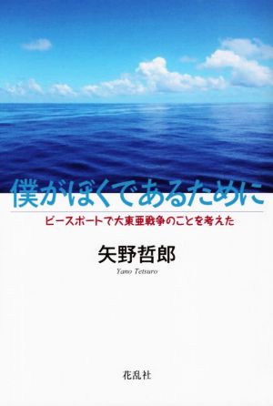 僕がぼくであるために ピースボートで大東亜戦争のことを考えた