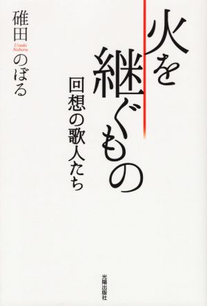 火を継ぐもの 回想の歌人たち