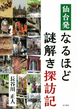 仙台発 なるほど謎解き探訪記