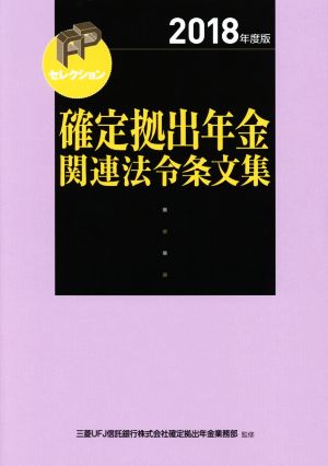 確定拠出年金関連法令条文集(2018年度版)FPセレクション