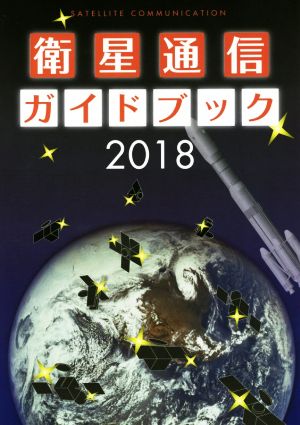 衛星通信ガイドブック(2018)