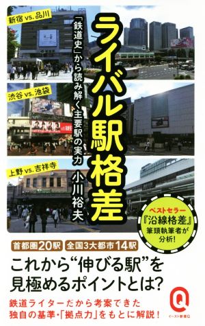 ライバル駅格差「鉄道史」から読み解く主要駅の実力イースト新書Q