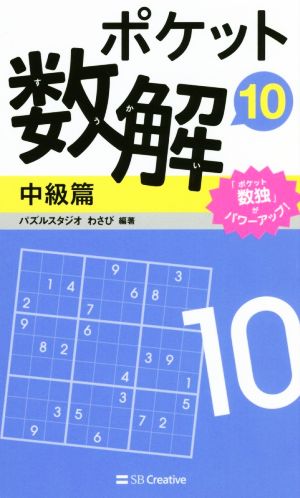 ポケット数解 中級篇(10)