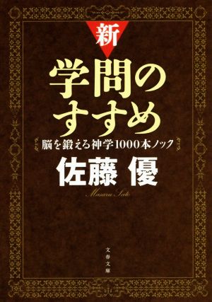 新・学問のすすめ 脳を鍛える神学1000本ノック 文春文庫