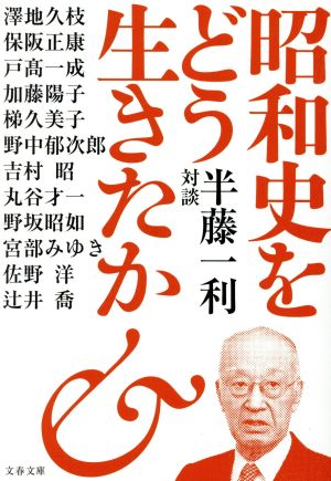 昭和史をどう生きたか 半藤一利対談 文春文庫