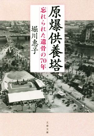 原爆供養塔 忘れられた遺骨の70年 文春文庫