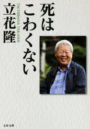 死はこわくない文春文庫