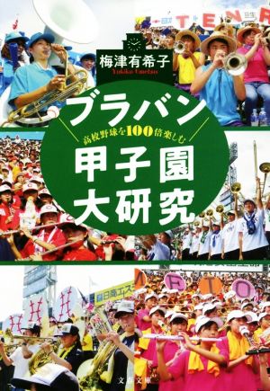 ブラバン甲子園大研究 高校野球を100倍楽しむ 文春文庫