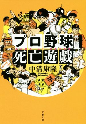 プロ野球死亡遊戯 文春文庫