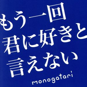 もう一回君に好きと言えない