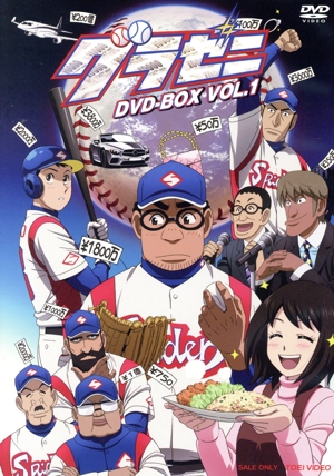 グラゼニ DVD-BOX VOL.1