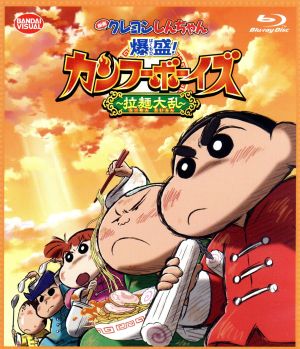 映画 クレヨンしんちゃん 爆盛！カンフーボーイズ～拉麺大乱～(Blu-ray Disc)