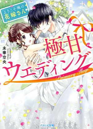 極甘ウエディング ようこそ、俺の花嫁さん ベリーズ文庫