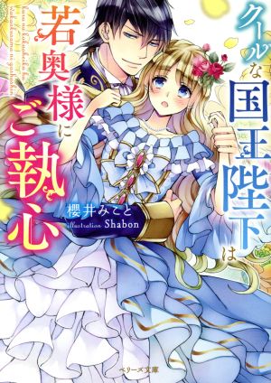クールな国王陛下は若奥様にご執心 ベリーズ文庫