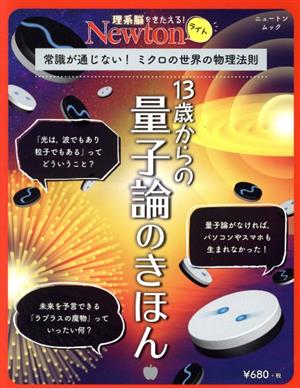 13歳からの量子論のきほん 常識が通じない！ミクロの世界の物理法則 ニュートンムック 理系脳をきたえる！Newtonライト