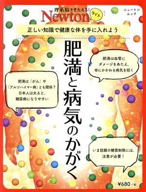 肥満と病気のかがく 正しい知識で健康な体を手に入れよう ニュートンムック 理系脳をきたえる！Newtonライト