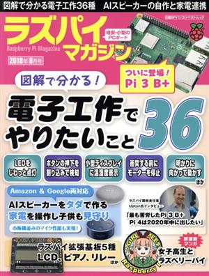 ラズパイマガジン(2018年8月号) 日経BPパソコンベストムック