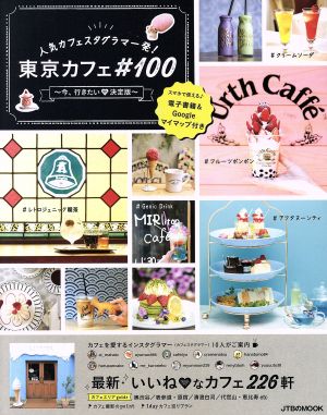 人気カフェスタグラマー発！東京カフェ♯100 今、行きたい・決定版 JTBのムック