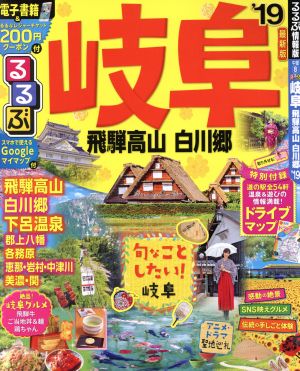 るるぶ 岐阜 飛騨高山 白川郷('19) るるぶ情報版 中部8