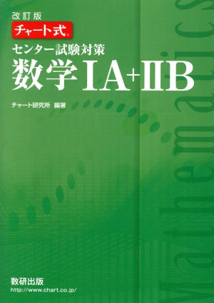 チャート式 センター試験対策 数学ⅠA+ⅡB 改訂版